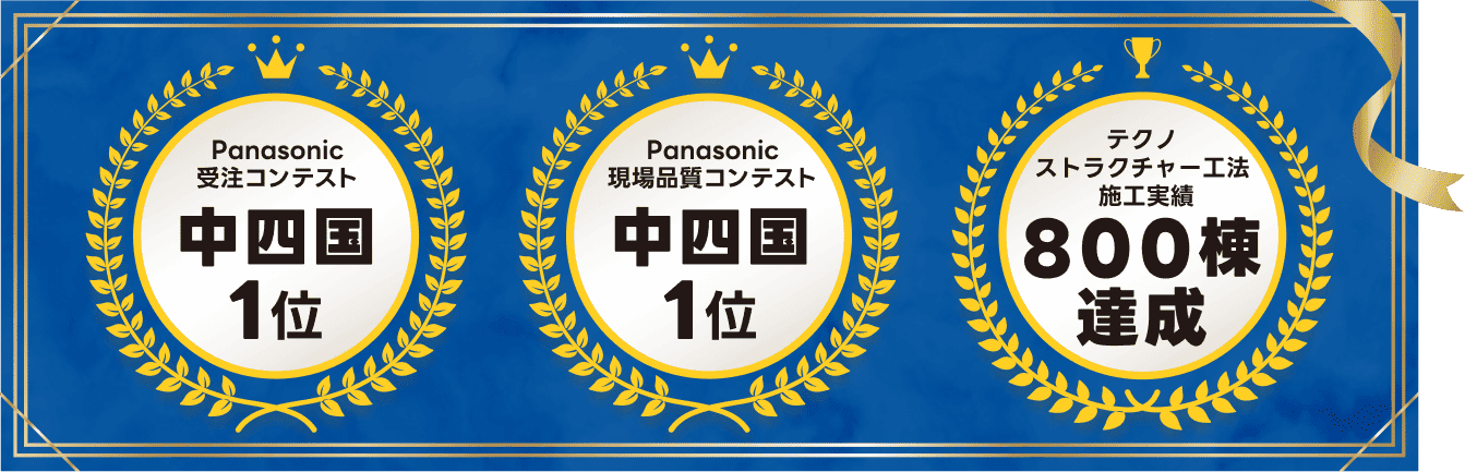 Panasonic受注コンテスト 中四国1位　Panasonic現場品質コンテスト 中四国1位　テクノストラクチャー工法 施工実績800棟達成