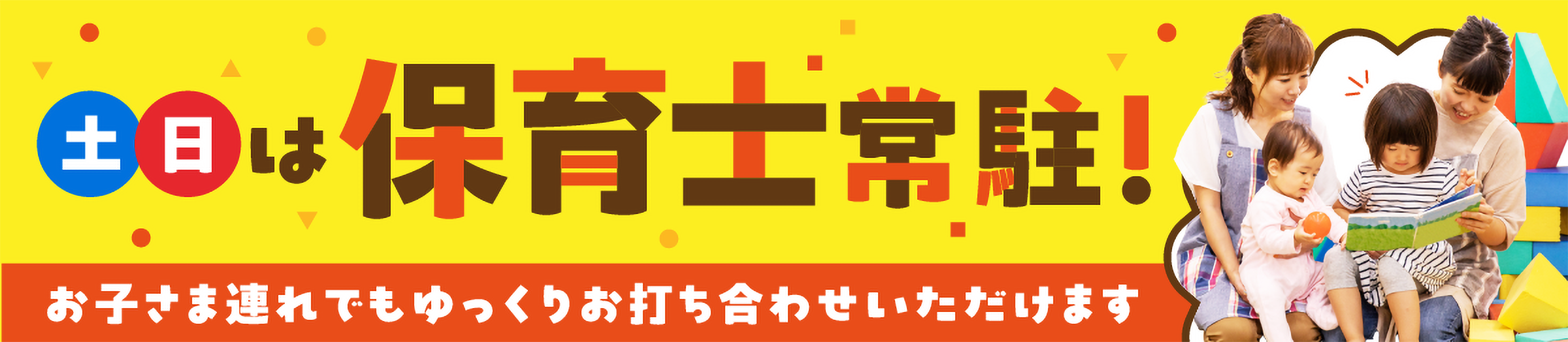 土日は保育士常駐！お子さま連れでもゆっくりお打ち合わせいただけます