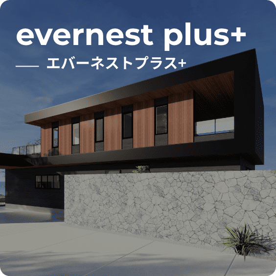 エバーネストプラス+