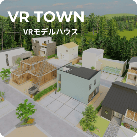VRモデルハウス