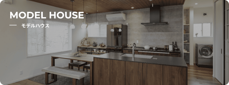 モデルハウス