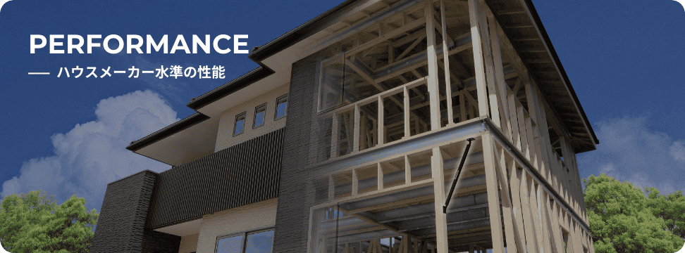 ハウスメーカー以上の性能