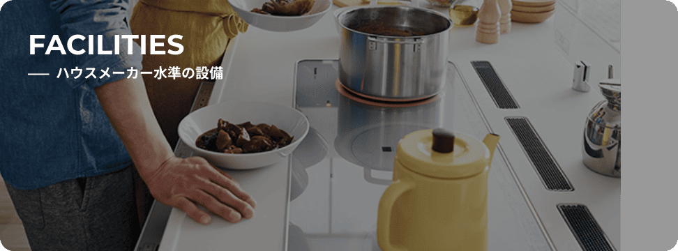 ハウスメーカー以上の設備