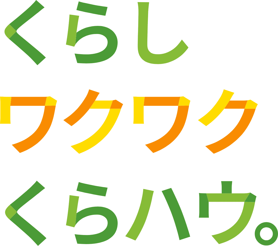 くらしワクワクくらハウ。