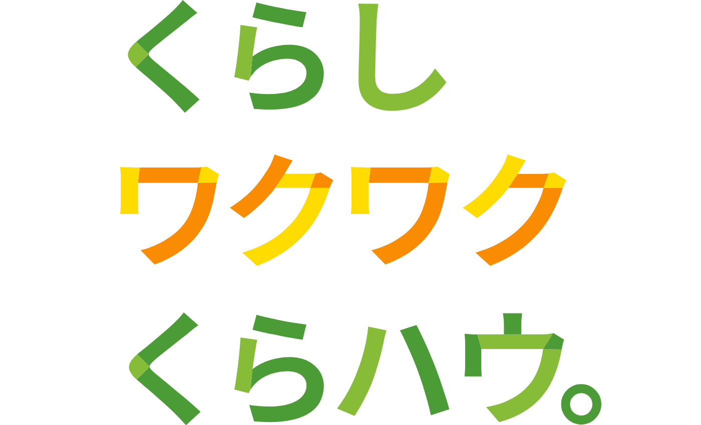 くらしワクワクくらハウ。