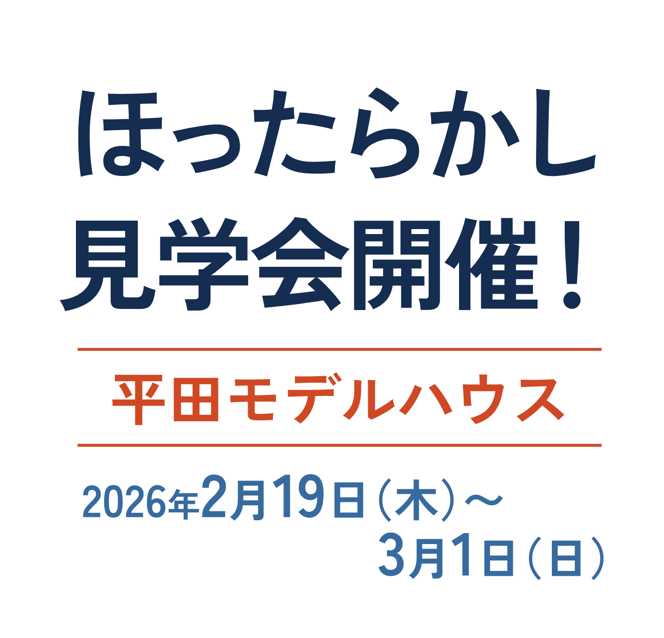 ほったらかし見学会開催！ 平田モデルハウス 2026年2月19日（木）～3月1日（日）
