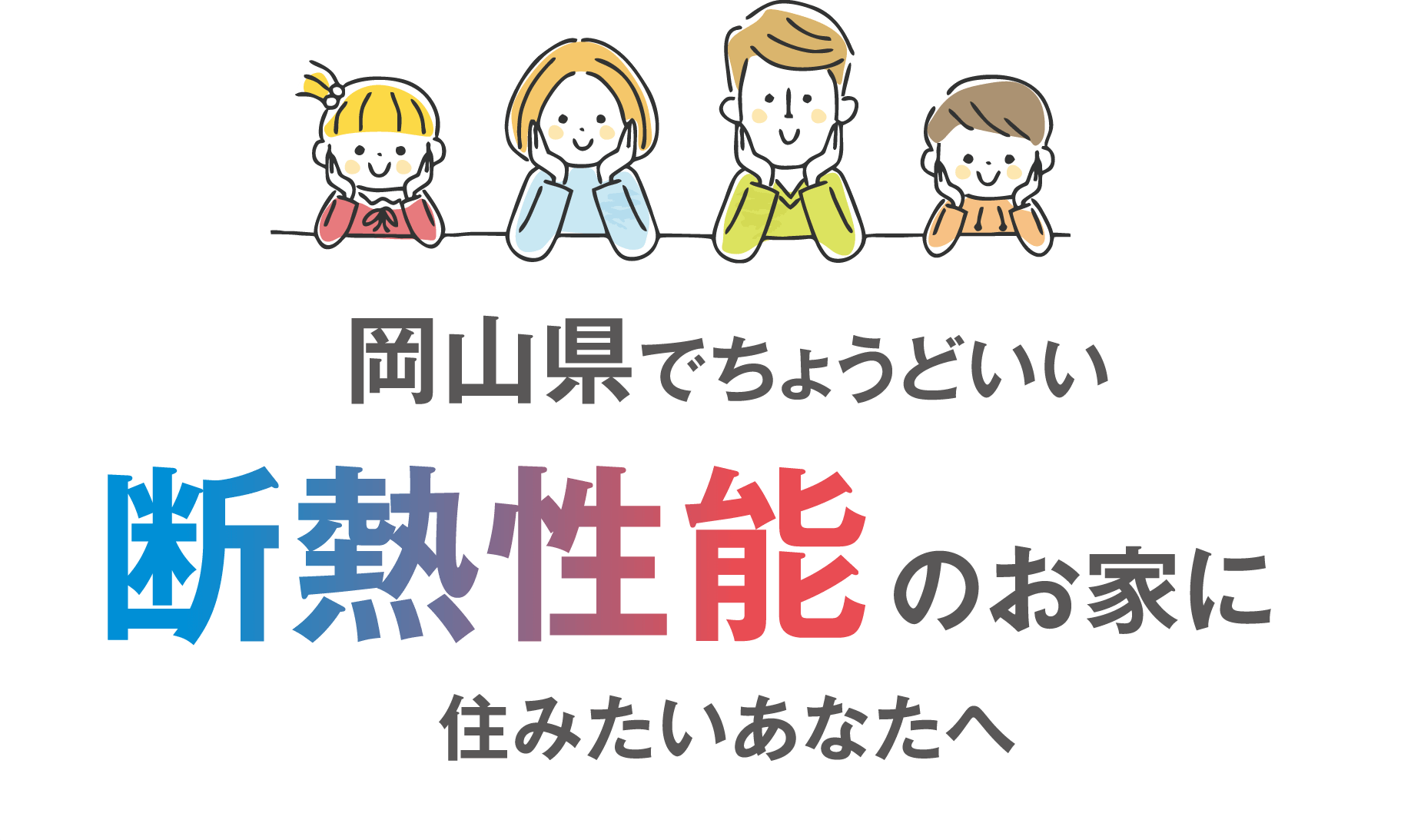 岡山県でちょうどいい断熱性能のお家に住みたいあなたへ