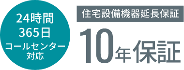 24時間365日コールセンター対応 住宅設備機器延長保証 10年保証