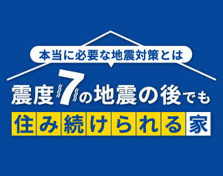 震度7の地震の後でも住み続けられる家
