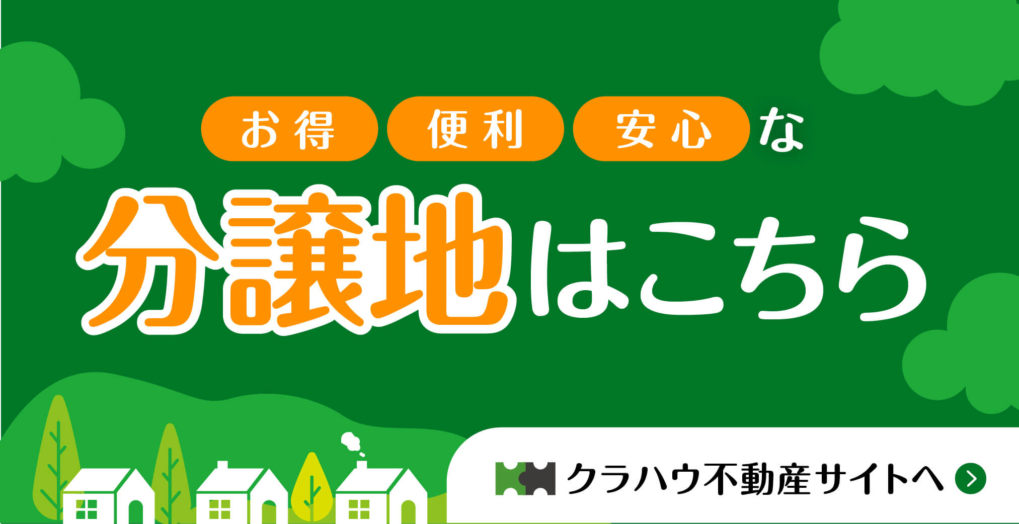 お得・便利・安心な分譲地はこちら