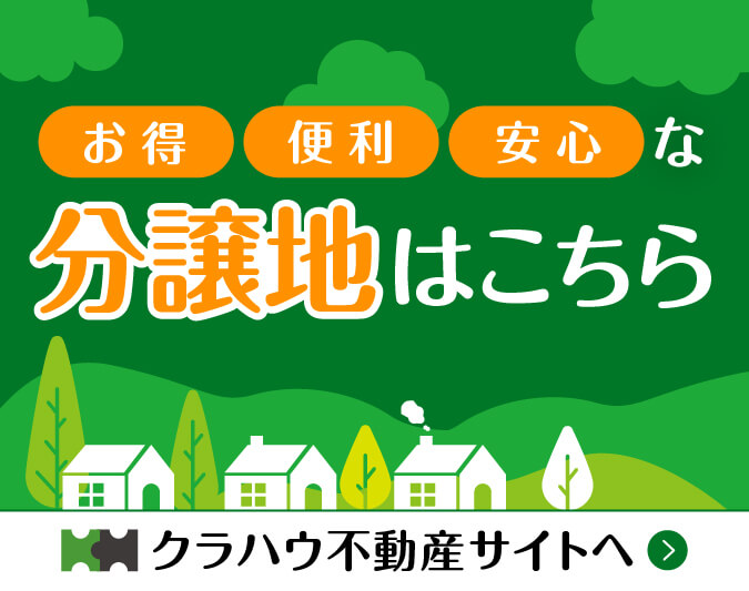 お得・便利・安心な分譲地はこちら