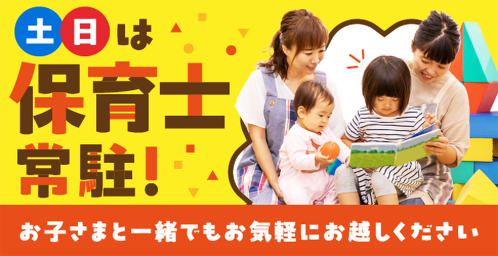 土日は保育士常駐！お子さまと一緒でもお気軽にお越しください