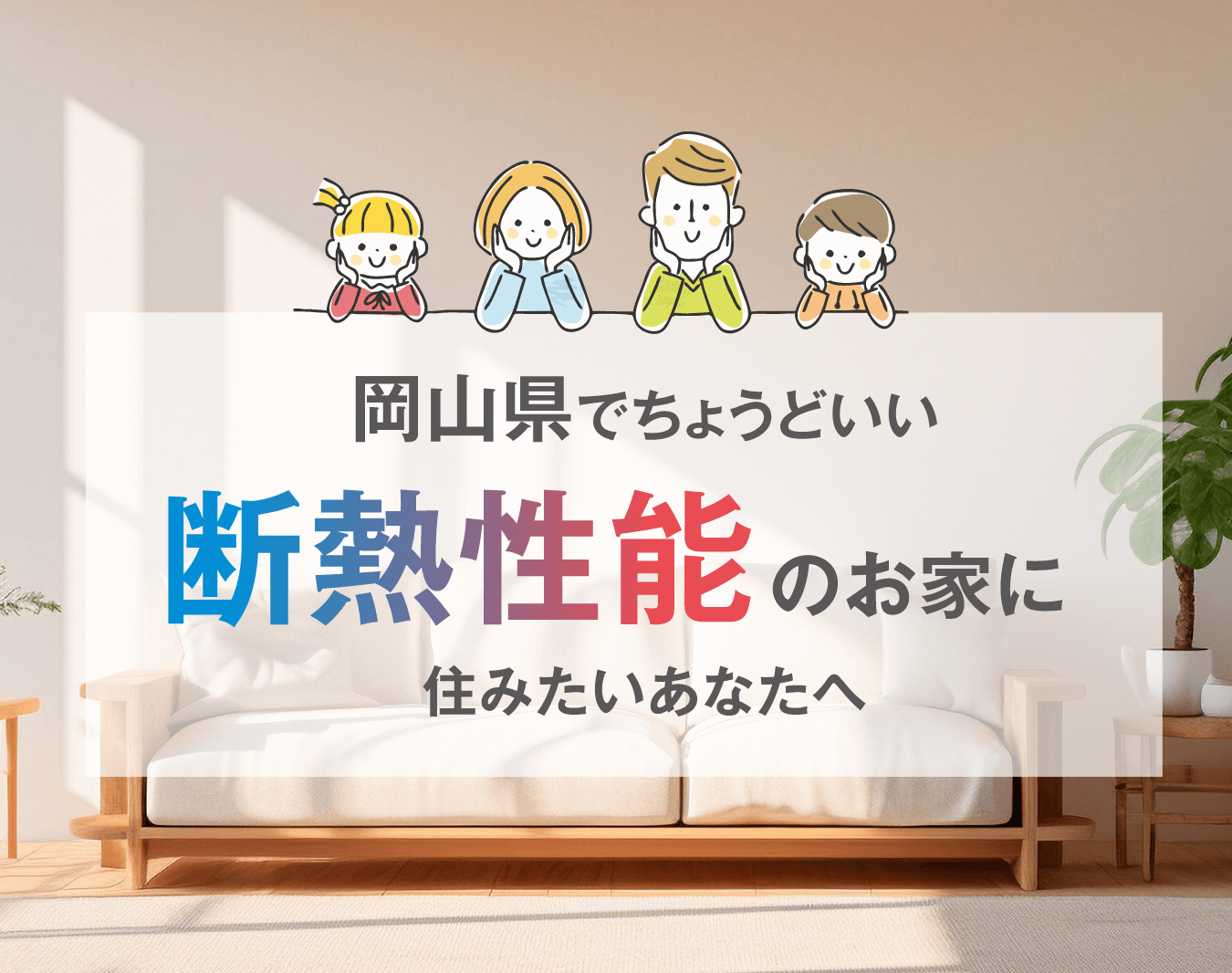 岡山県でちょうどいい断熱性能のお家に住みたいあなたへ