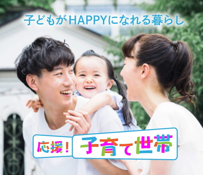 応援！子育て世帯