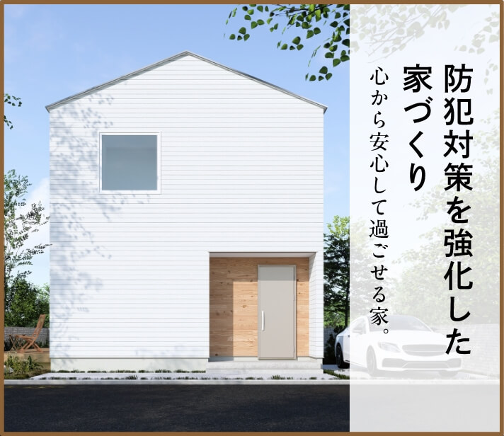 防犯対策を強化した家づくり