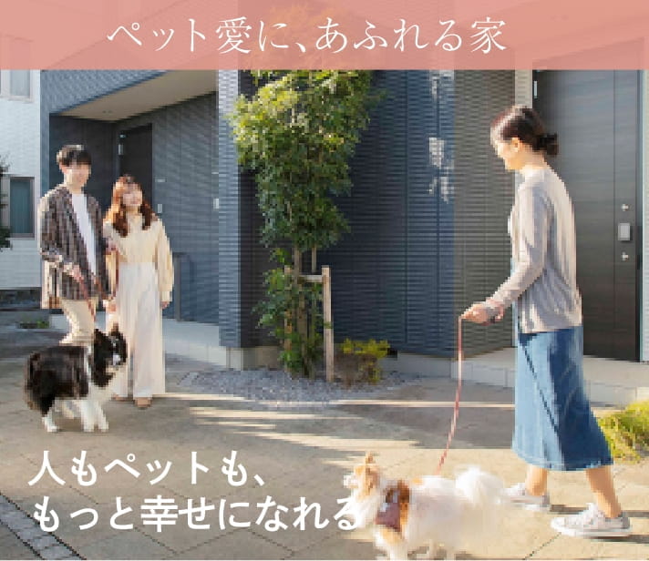ペット愛に、あふれる家