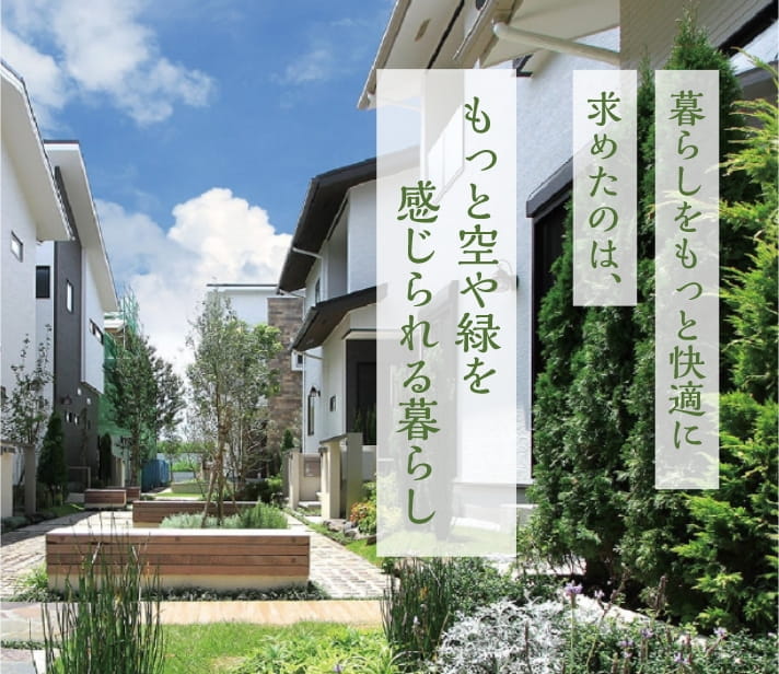 もっと空や緑を感じられる暮らし