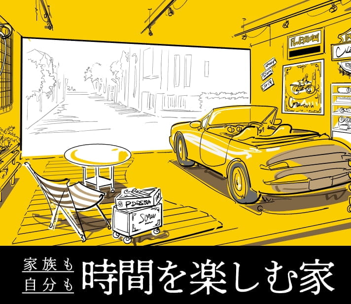 時間を楽しむ家